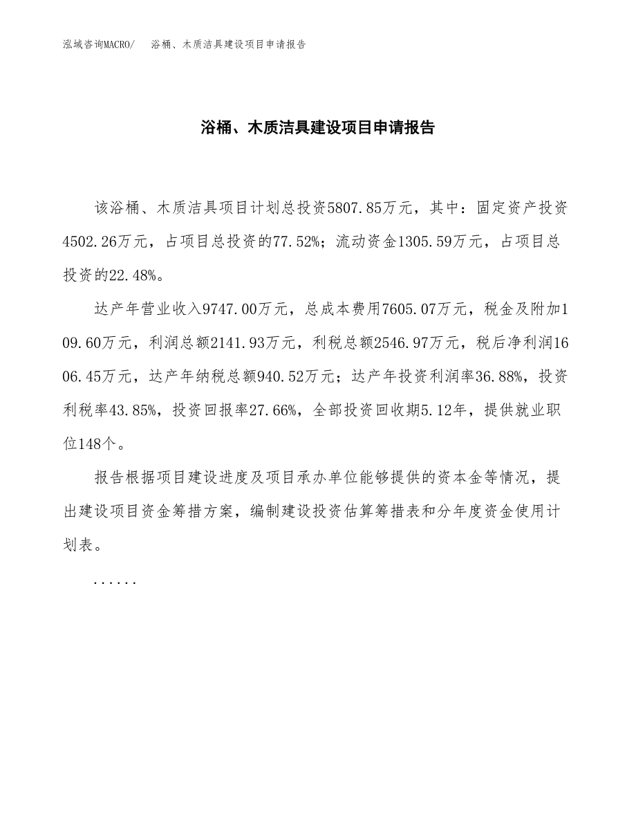 浴桶、木质洁具建设项目申请报告范文参考.docx_第2页