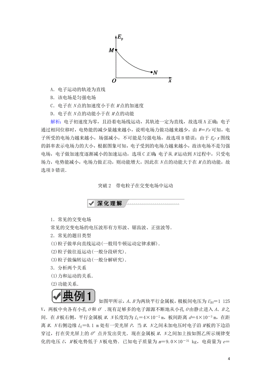 2020版高考物理一轮复习 第七章 专题五 带电粒子（带电体）在电场中运动的综合问题教案 新人教版_第4页