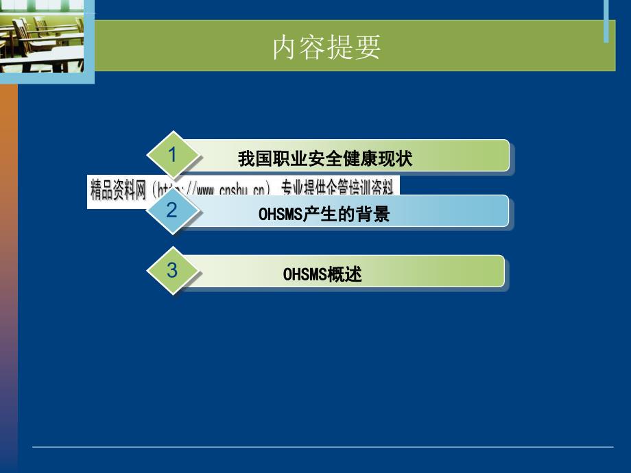 职业安全健康管理体系培训.ppt_第3页