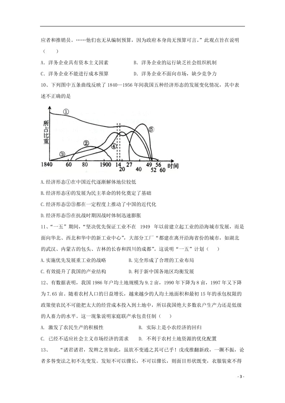 新疆奎屯市第一高级中学2018-2019学年高一历史下学期第一次月考试题（无答案）_第3页