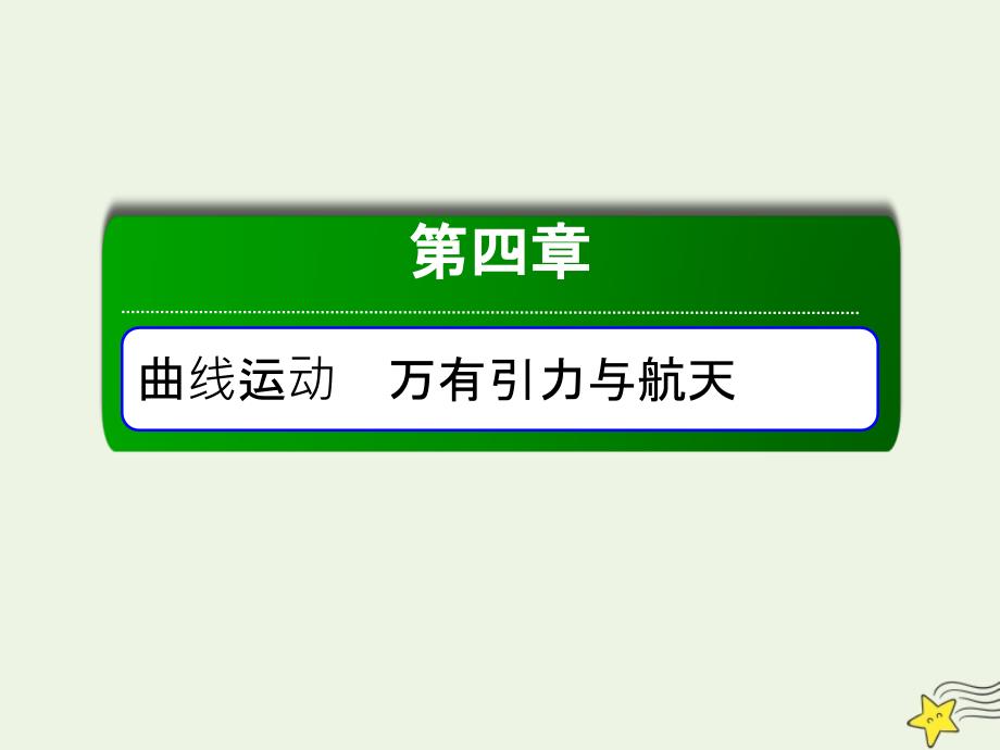 2020版高考物理一轮复习 第四章 第2讲 抛体运动的规律及应用课件 新人教版_第1页