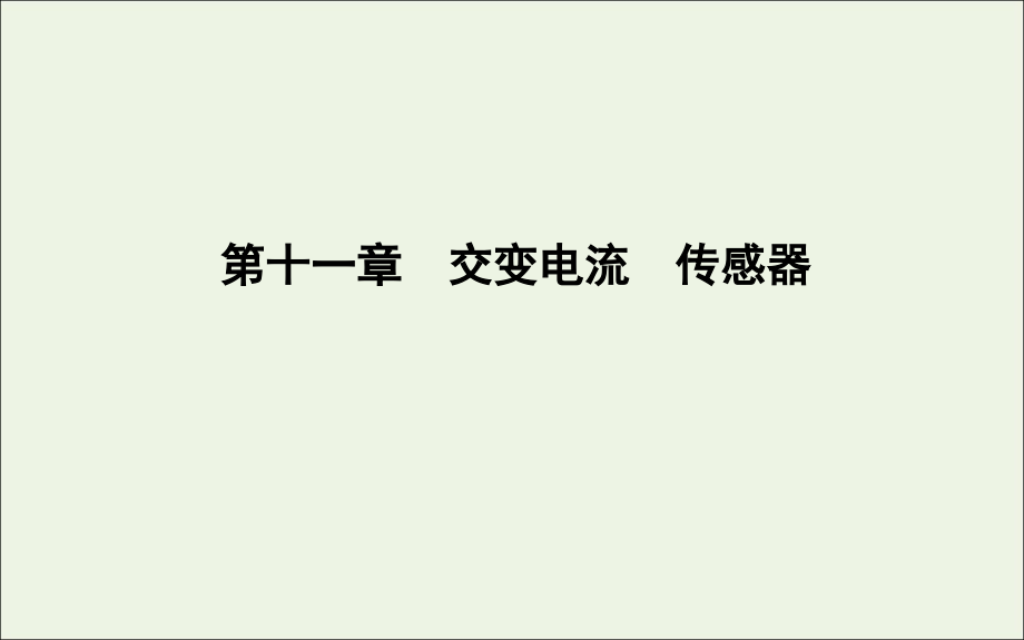 2020版高考物理总复习 第十一章 第1节 交变电流的产生和描述课件_第1页