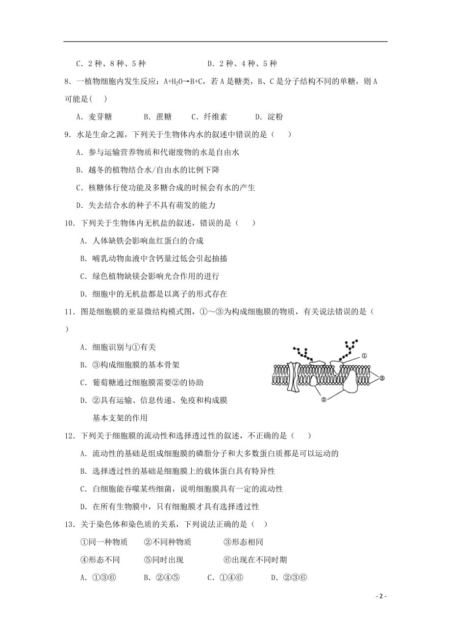 湖北省2018-2019学年高一生物2月月考试题_第2页