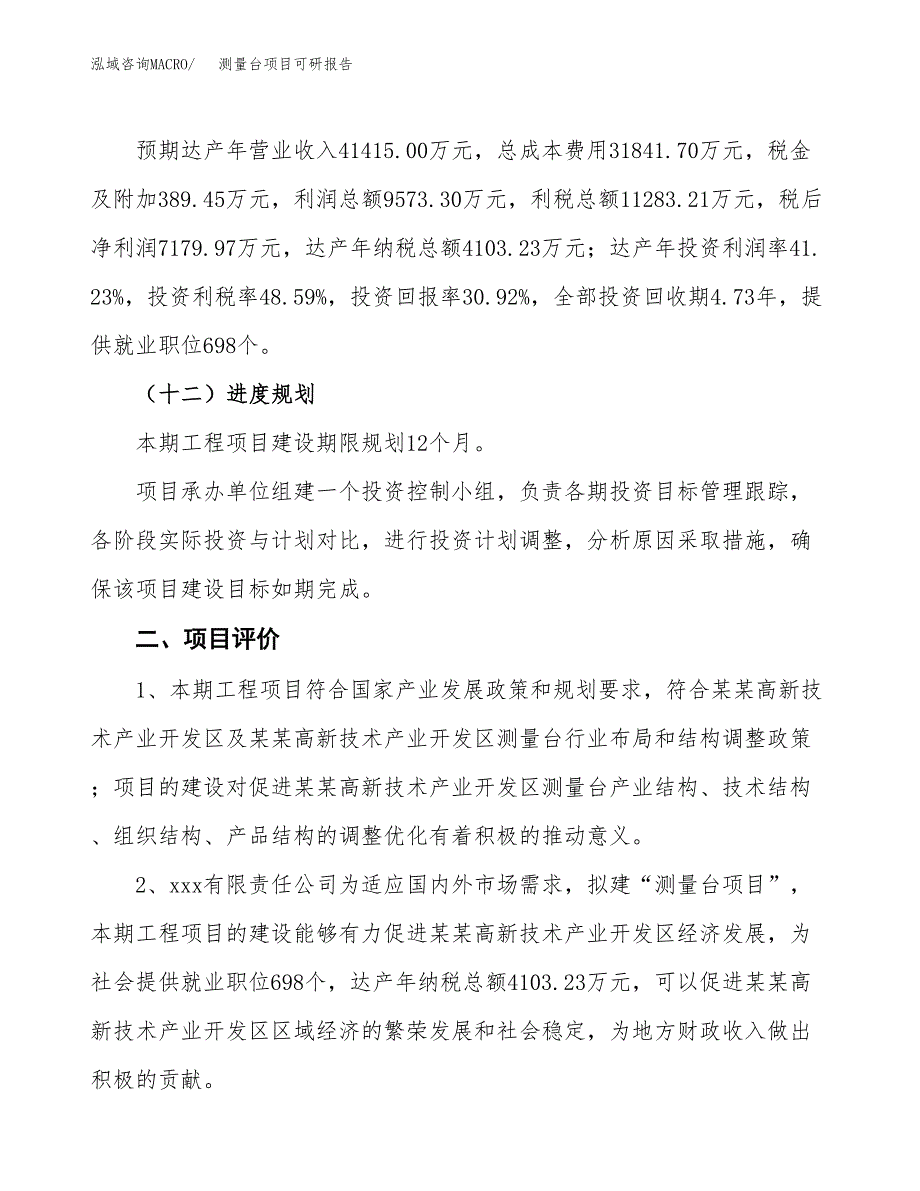 测量台项目可研报告（立项申请）_第4页