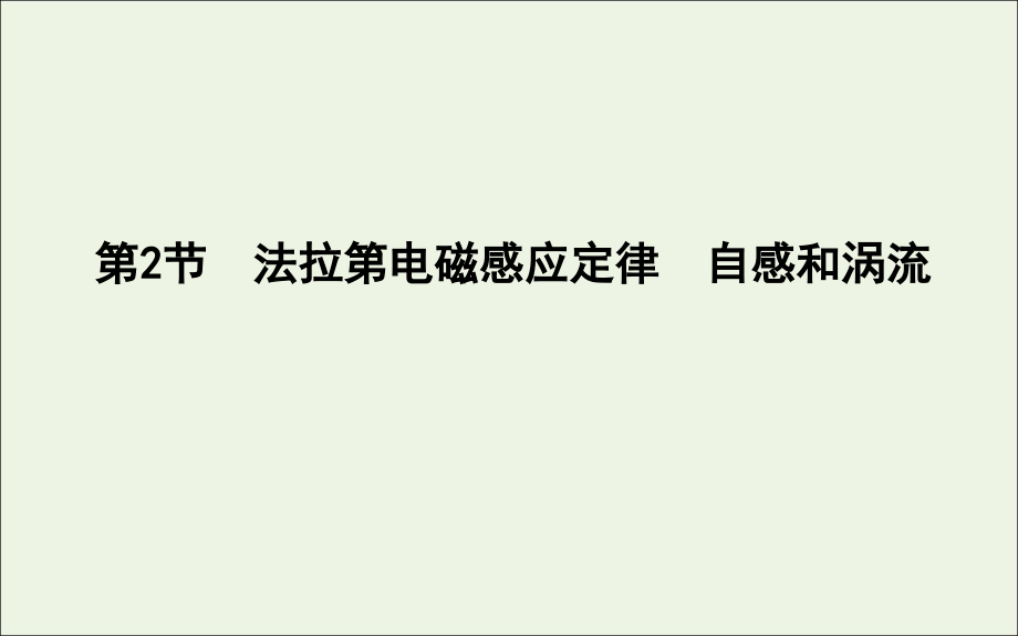 2020版高考物理总复习 第十章 第2节 法拉第电磁感应定律 自感和涡流课件_第1页