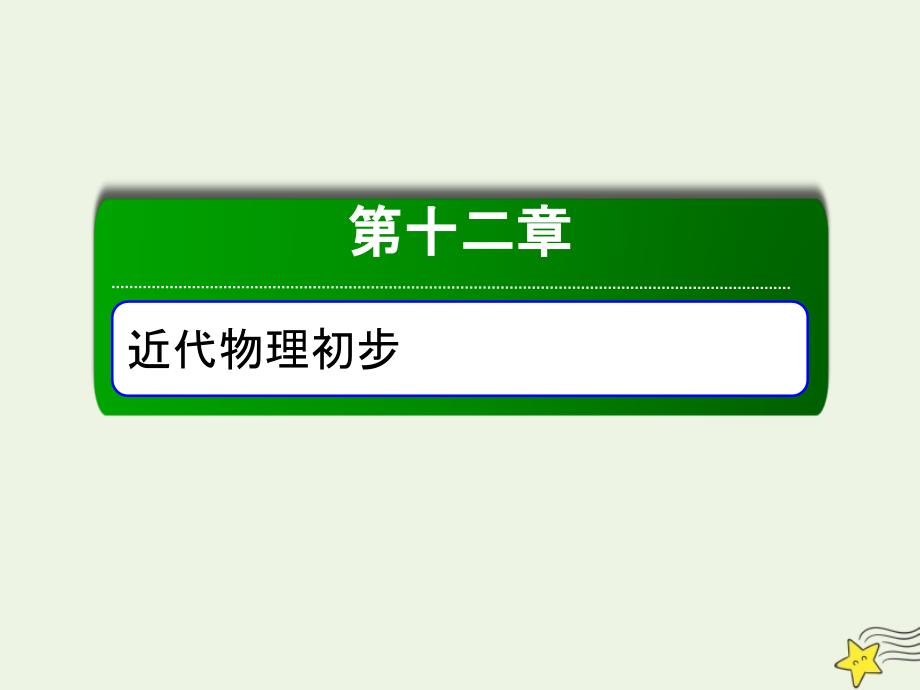 2020版高考物理一轮复习 第十二章 第2讲 原子结构 原子核课件 新人教版_第1页