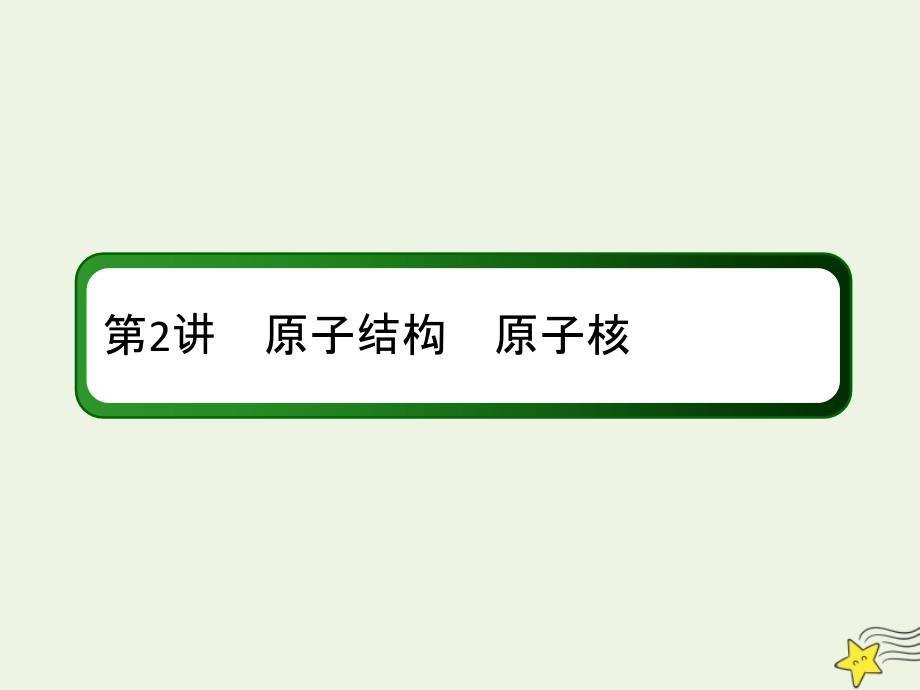 2020版高考物理一轮复习 第十二章 第2讲 原子结构 原子核课件 新人教版_第2页