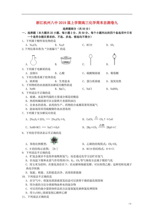 浙江省杭州市八中2019届高三化学上学期周末自测卷九