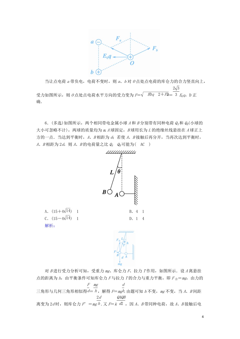 2020版高考物理一轮复习 第七章 课时作业23 库仑定律 电场力的性质 新人教版_第4页