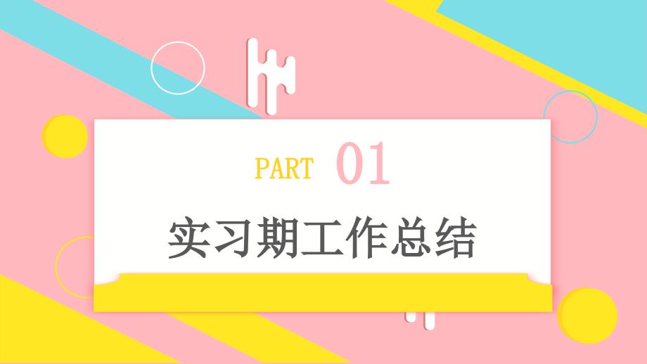 几何风美妆行业新员工转正述职报告PPT模板_第4页