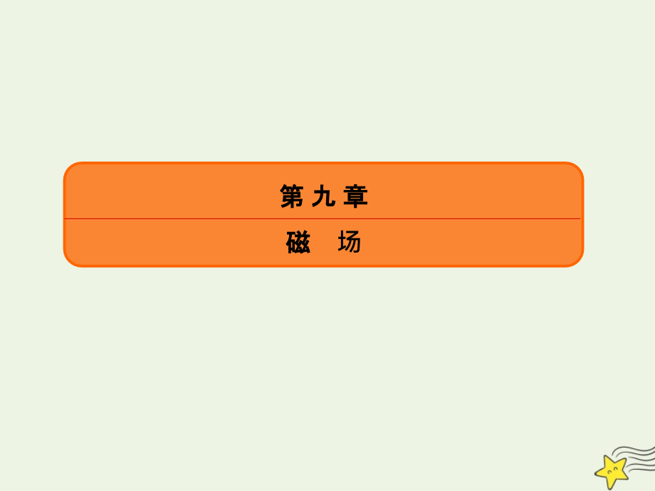 2020版高考物理总复习 9 第1讲 磁场及其对电流的作用课件 新人教版_第2页