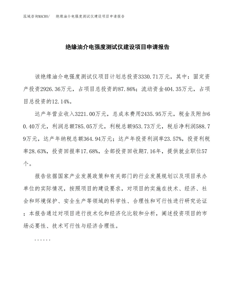 绝缘油介电强度测试仪建设项目申请报告范文参考.docx_第2页