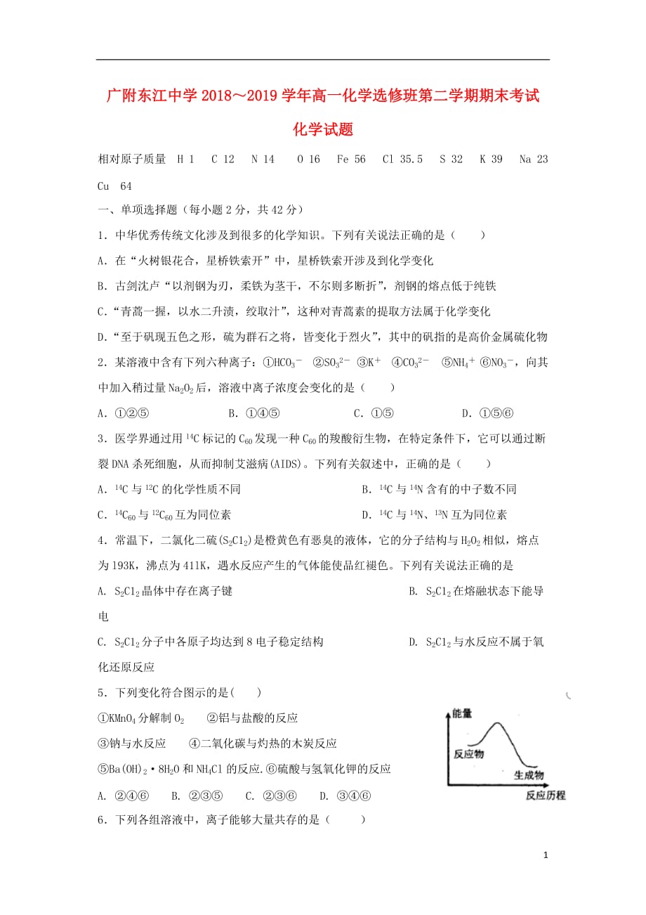 广东省广州大学附属东江中学2018-2019学年高一化学下学期期末考试试题_第1页