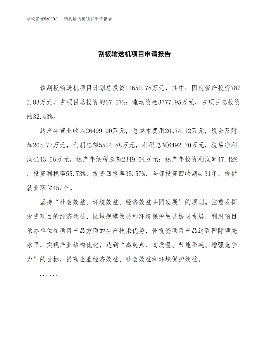 刮板输送机项目申请报告模板（总投资12000万元）.docx_第2页