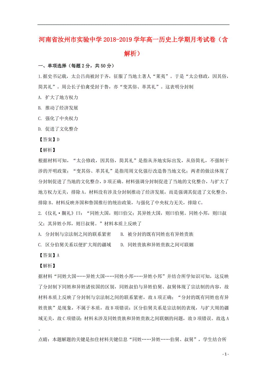 河南省汝州市实验中学2018-2019学年高一历史上学期月考试卷（含解析）_第1页