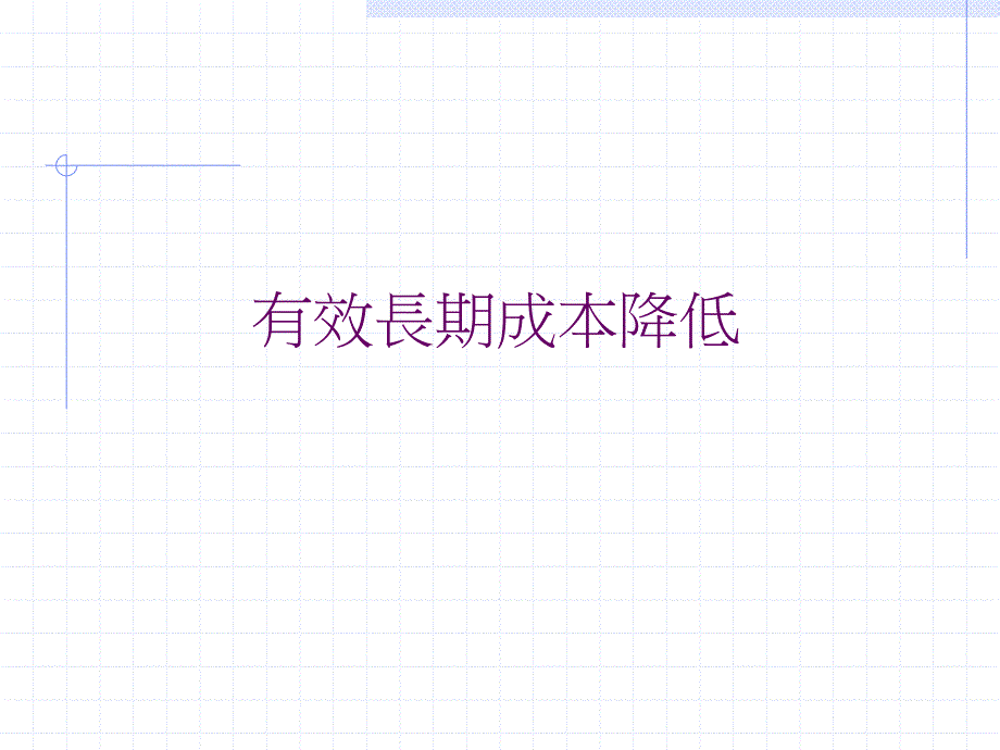 传统降低成本的方法.ppt_第1页