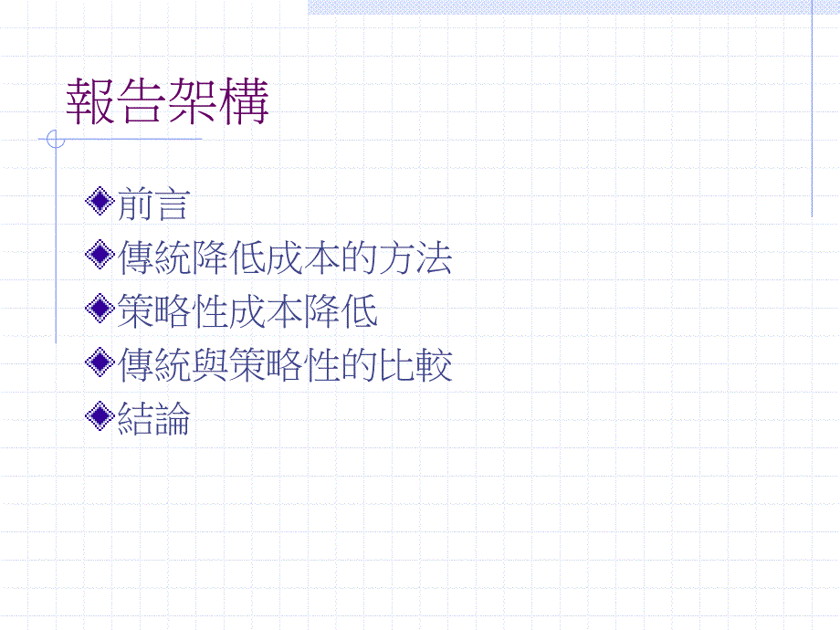 传统降低成本的方法.ppt_第2页