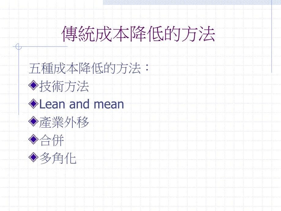 传统降低成本的方法.ppt_第5页