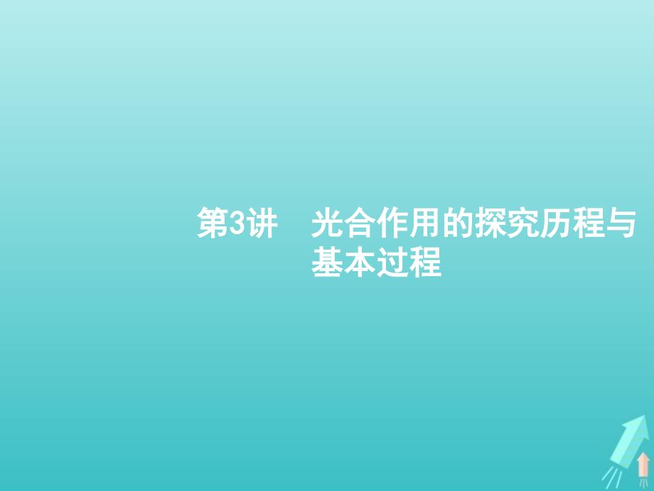 广西2020版高考生物一轮复习 第3单元 第3讲 光合作用的探究历程与基本过程课件 新人教版必修1_第1页