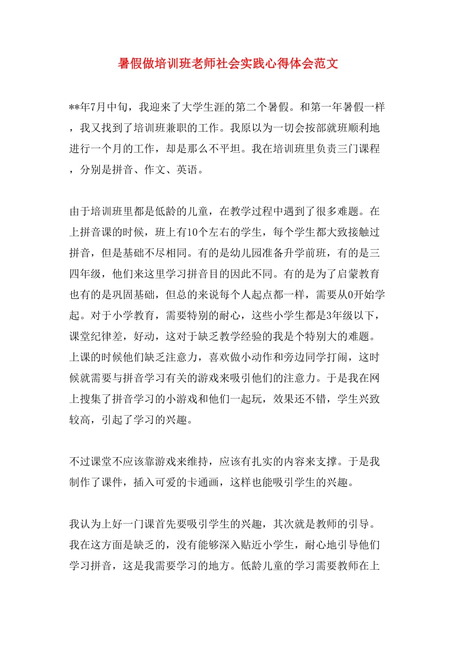 暑假做培训班老师社会实践心得体会范文_第1页