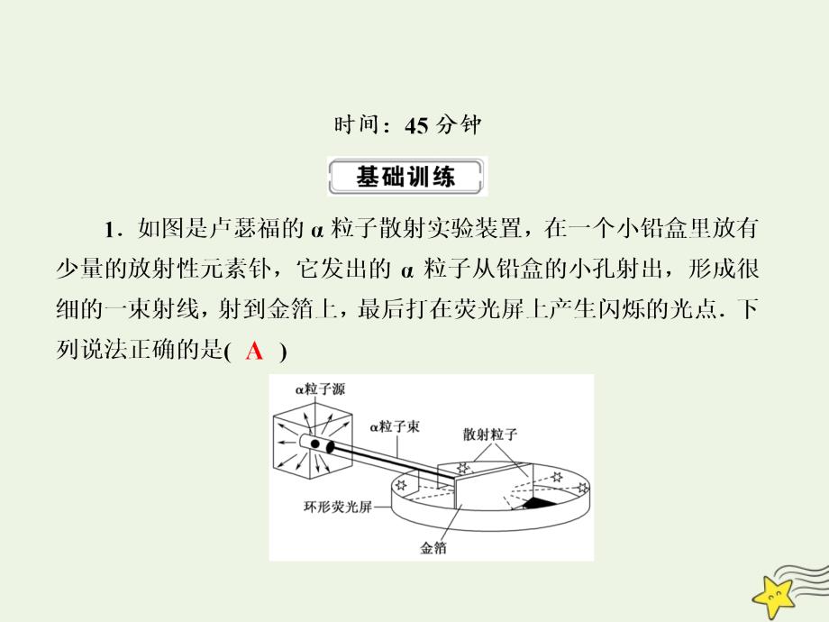 2020版高考物理一轮复习 第十二章 课时作业40 原子结构 原子核课件 新人教版_第2页