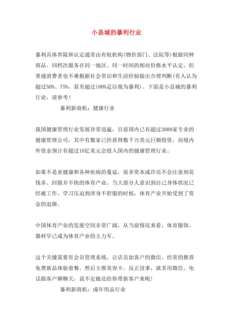 小县城的暴利行业_第1页