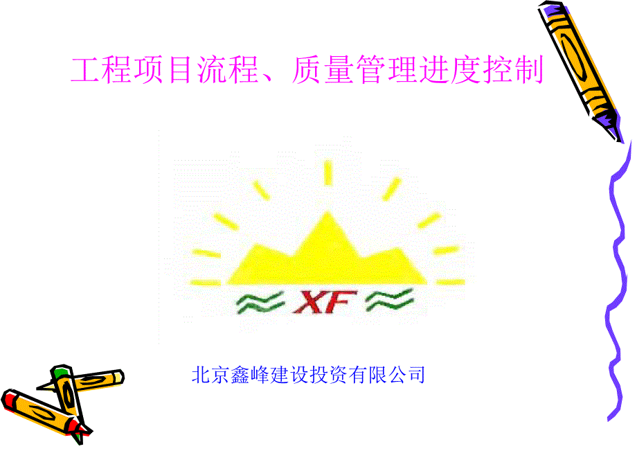 工程项目流程质量管理进度控制培训课件.ppt_第1页