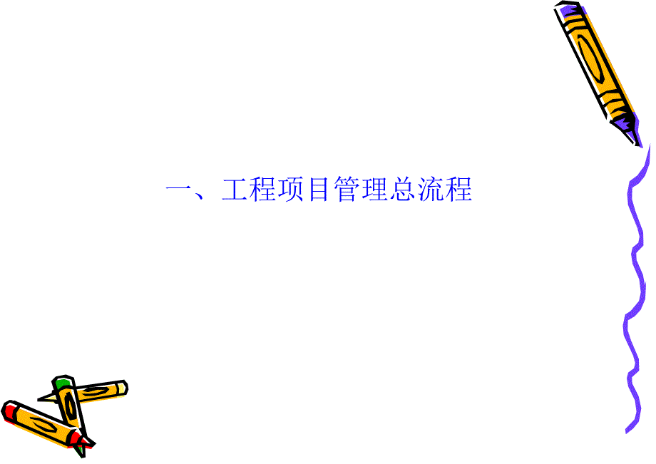 工程项目流程质量管理进度控制培训课件.ppt_第2页