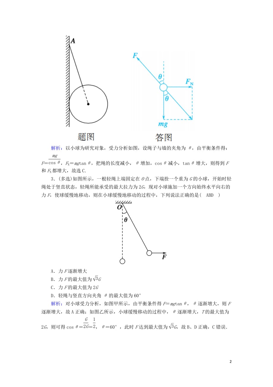 2020版高考物理一轮复习 第二章 课时作业6 受力分析 共点力的平衡 新人教版_第2页