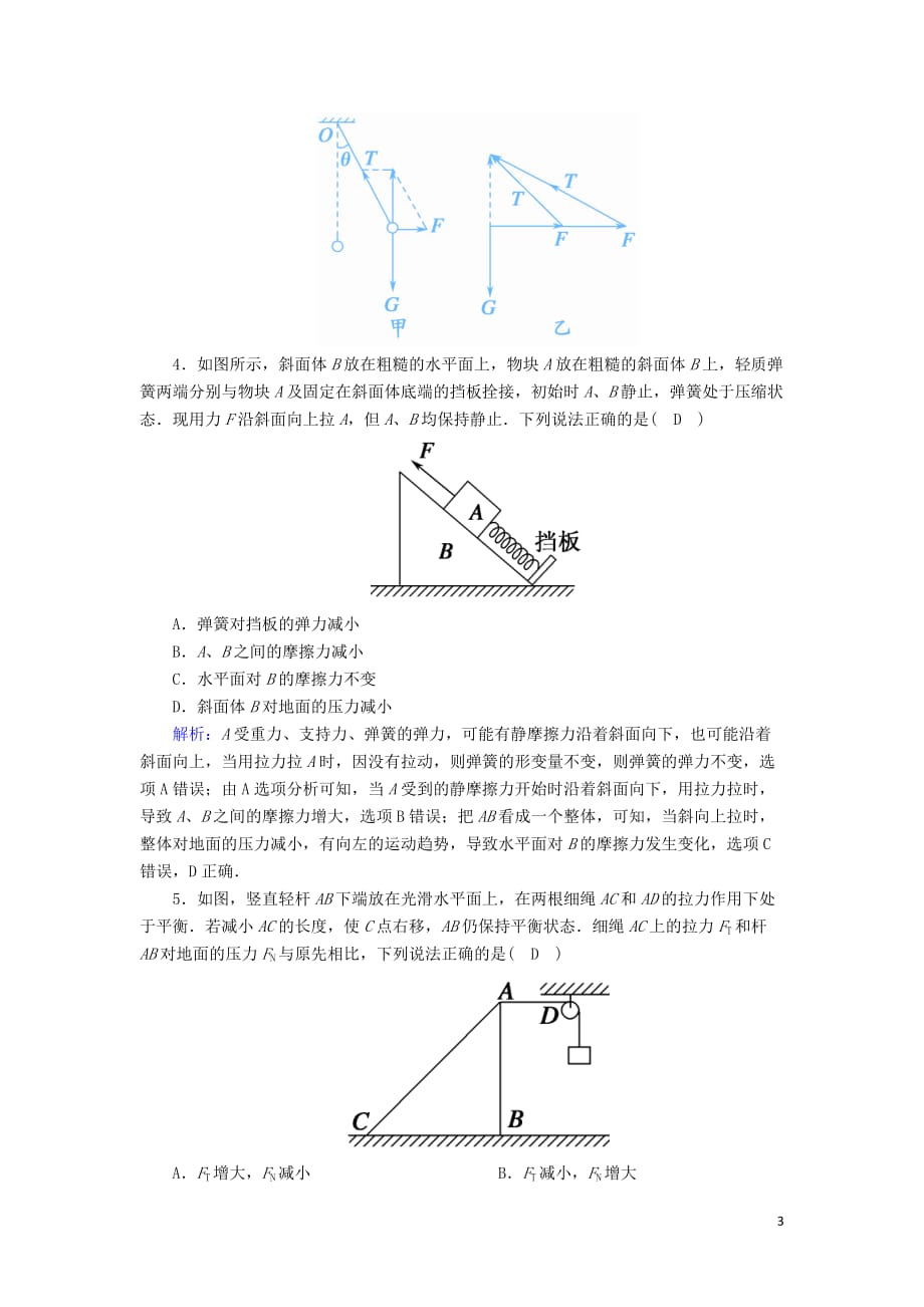 2020版高考物理一轮复习 第二章 课时作业6 受力分析 共点力的平衡 新人教版_第3页