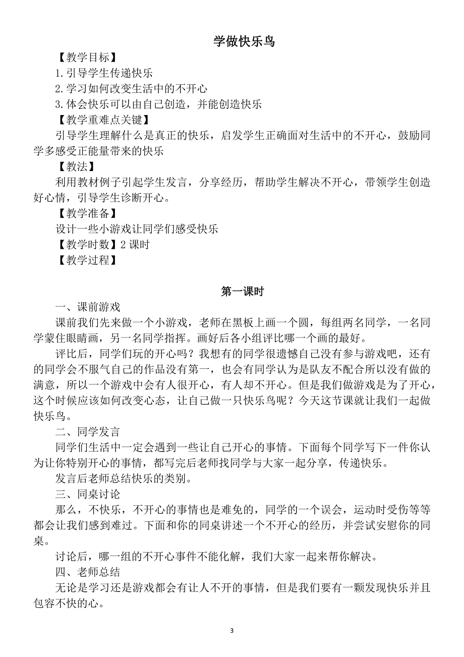 2019部编版二年级道德与法治下全册教案_第4页