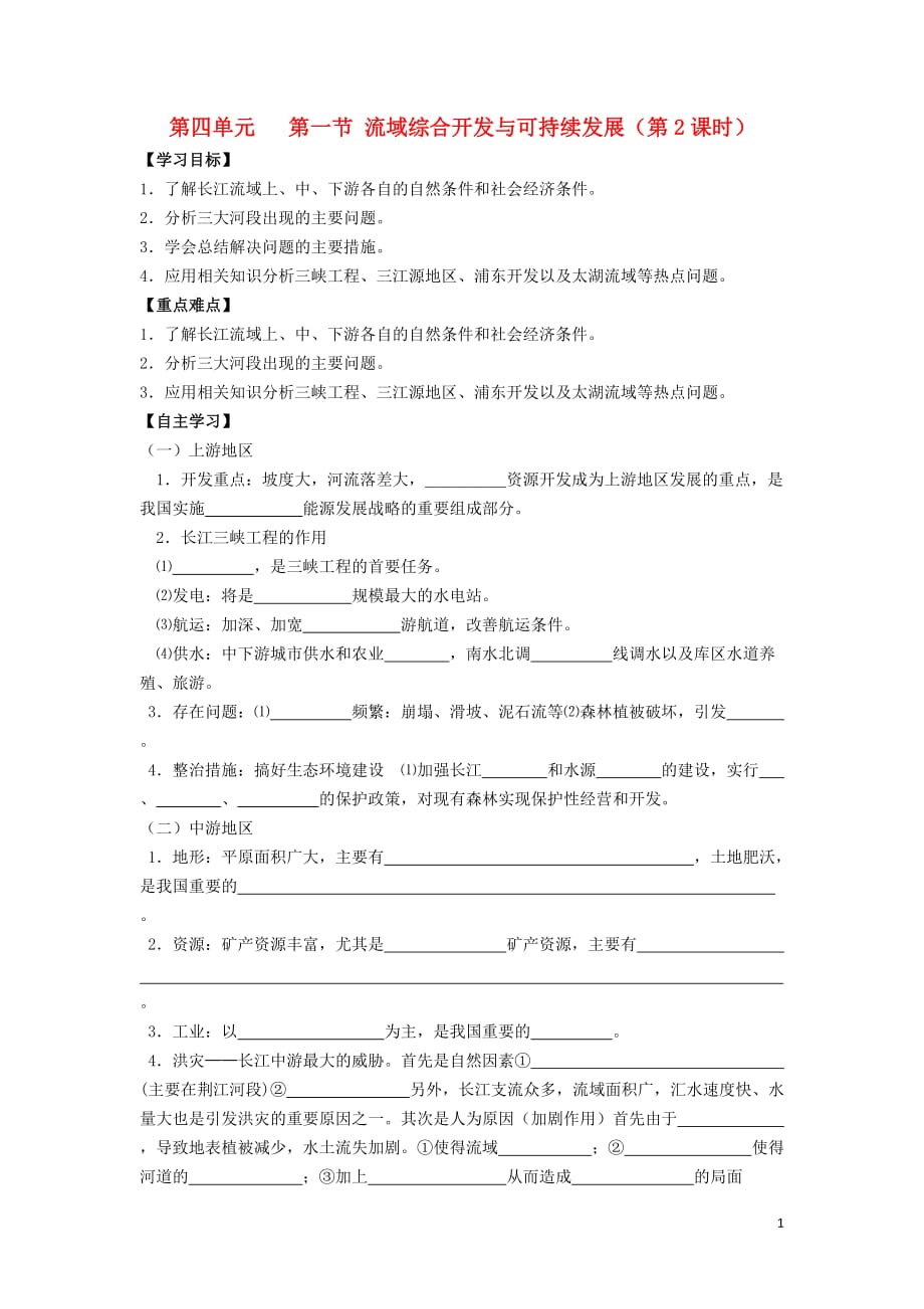 江苏省东台市高中地理 第四单元 区域综合开发与可持续发展 4.1.2 流域综合开发与可持续发展（第2课时）导学案（无答案）鲁教版必修3_第1页