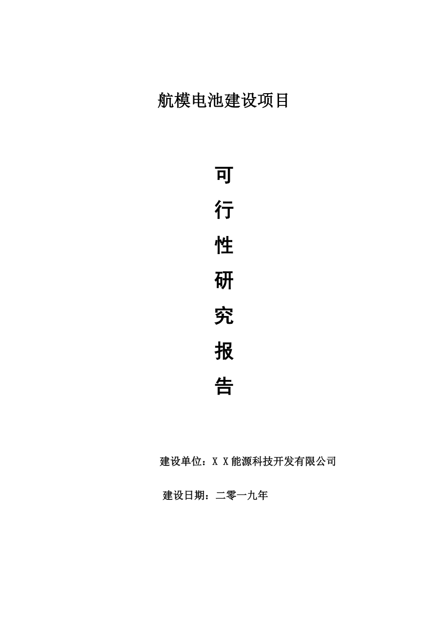 航模电池项目可行性研究报告【申请可修改】_第1页