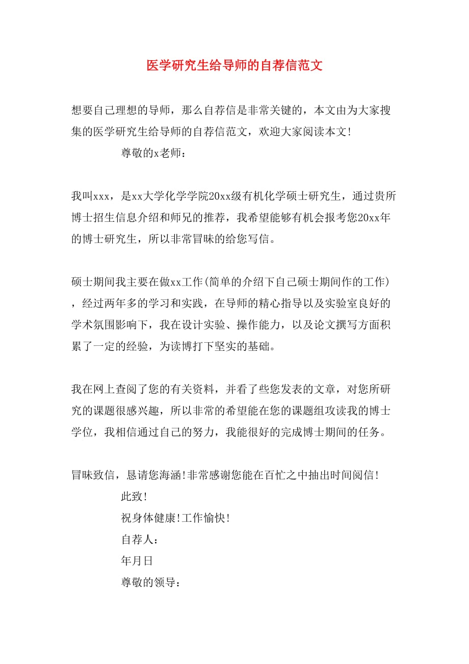 医学研究生给导师的自荐信范文_第1页
