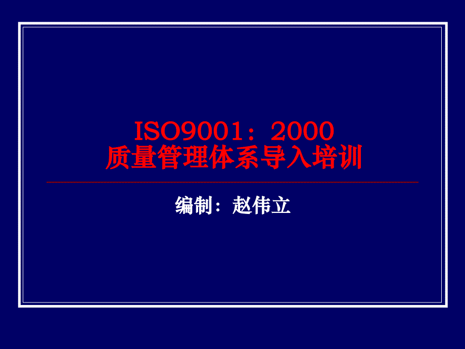 2000版iso9001质量管理体系导入培训.ppt_第1页