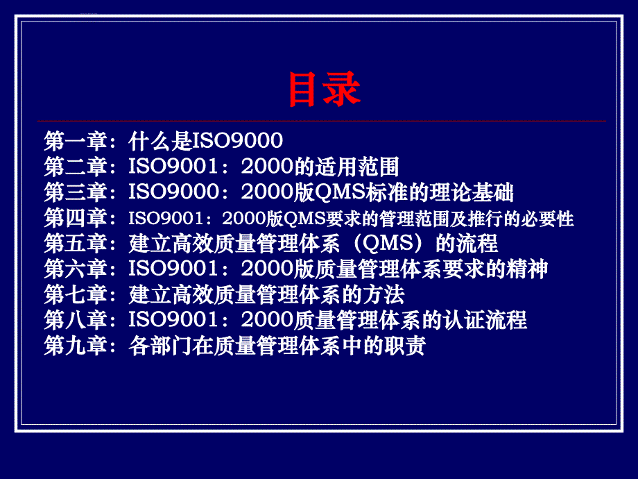 2000版iso9001质量管理体系导入培训.ppt_第2页