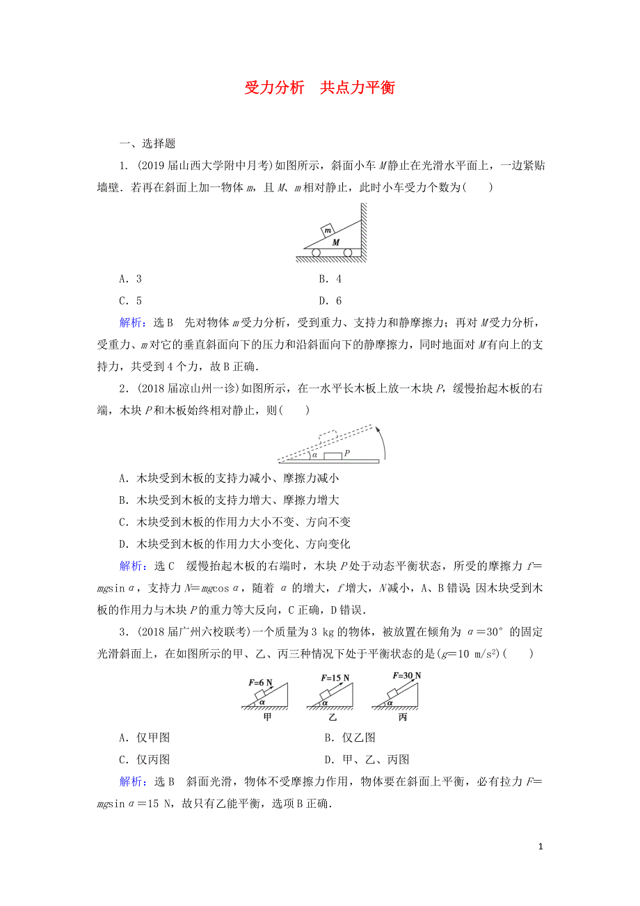 2020高考物理一轮总复习 第二章 相互作用 能力课 受力分析 共点力平衡练习（含解析）新人教版_第1页