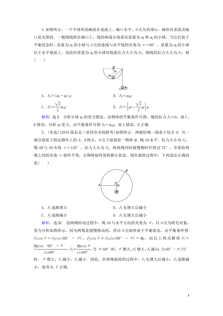 2020高考物理一轮总复习 第二章 相互作用 能力课 受力分析 共点力平衡练习（含解析）新人教版_第2页