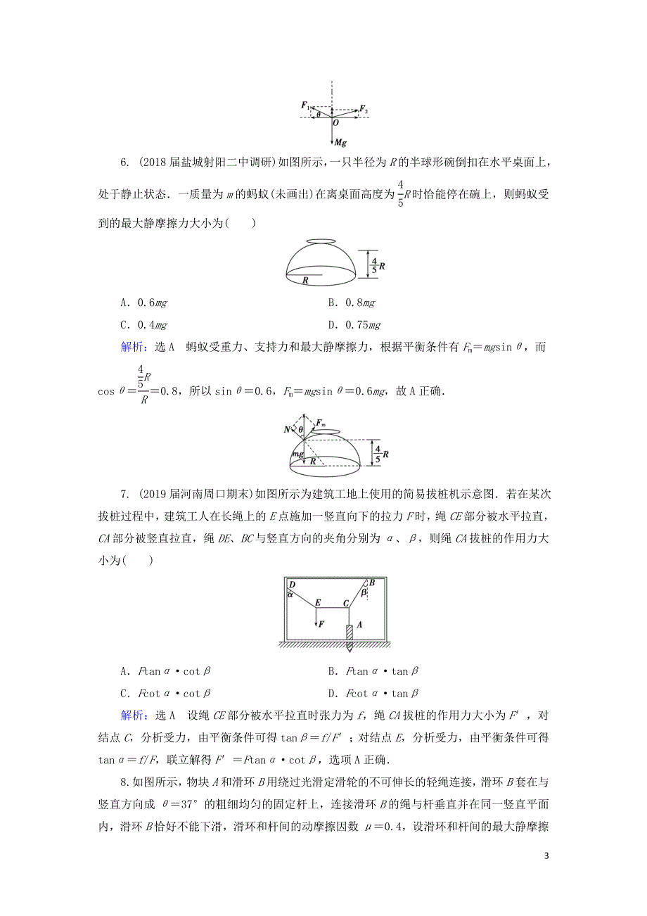 2020高考物理一轮总复习 第二章 相互作用 能力课 受力分析 共点力平衡练习（含解析）新人教版_第3页