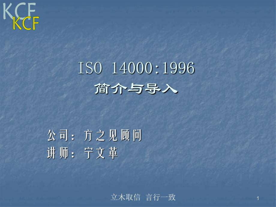 iso14000 1996简介与导入.ppt_第1页