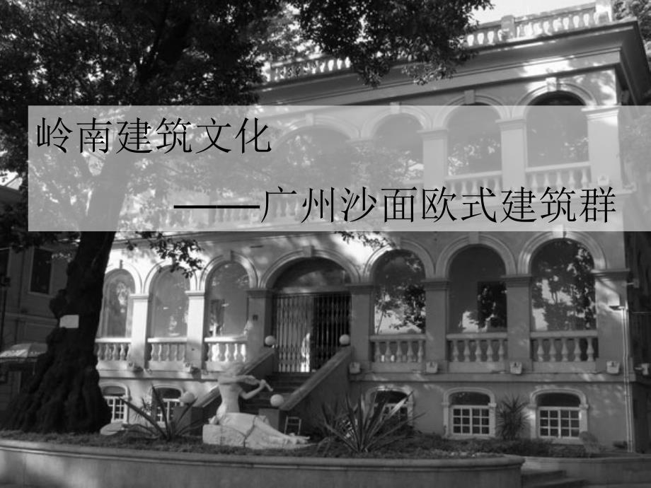 广州沙面欧式建筑群_第1页