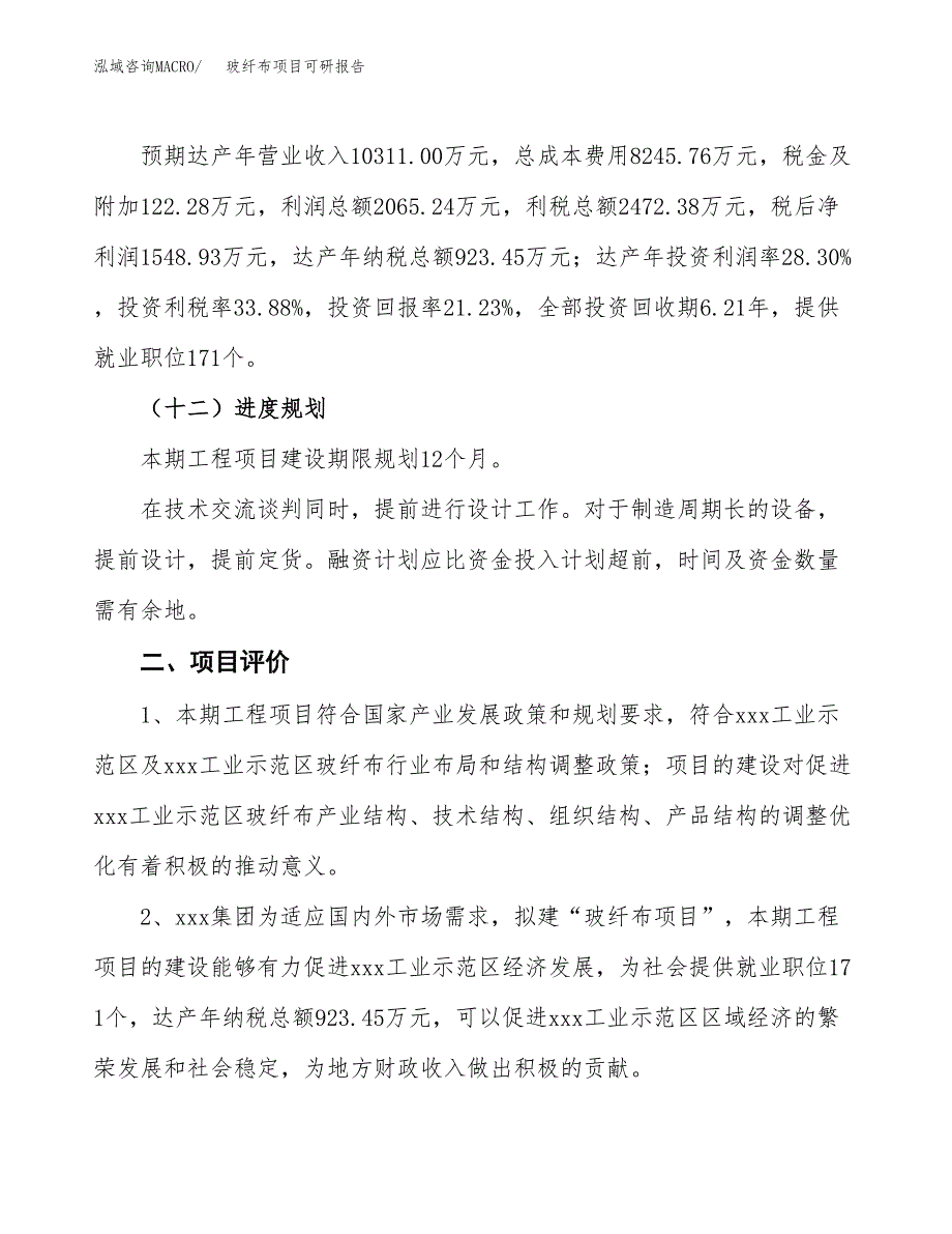 玻纤布项目可研报告（立项申请）_第4页