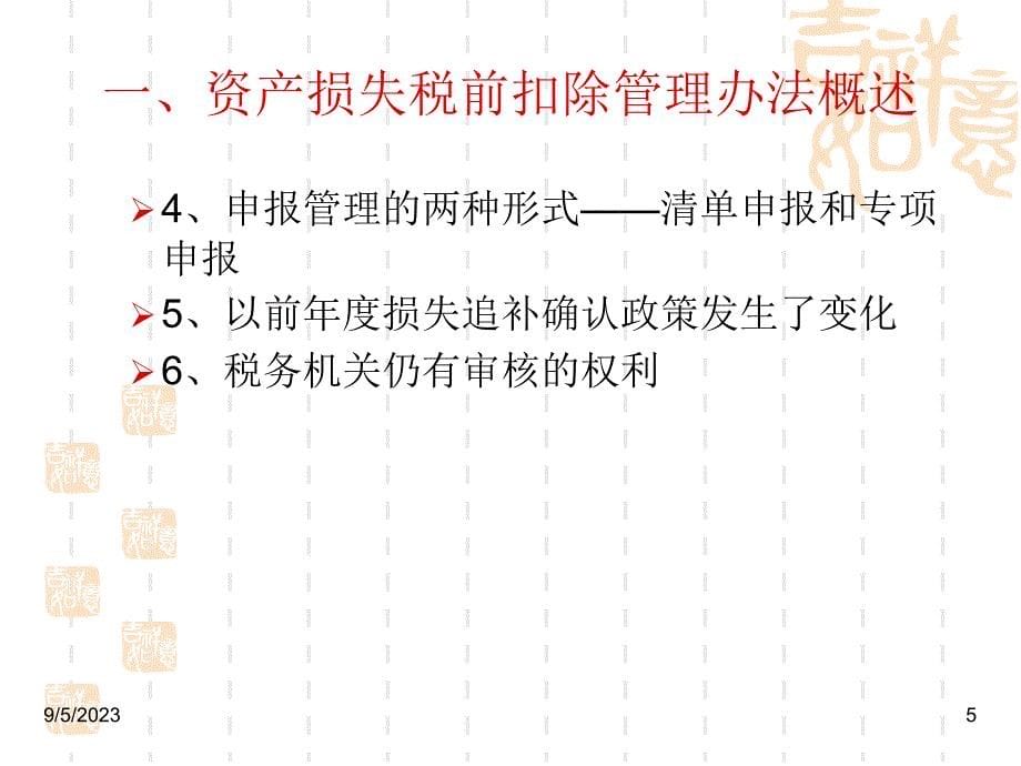 企业资产损失所得税税前扣除管理办法讲解.ppt_第5页