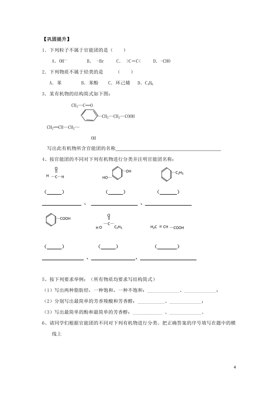 山西省高中化学 第1章 第1节 有机化学的发展 有机化合物的分类（第1课时）学案（无答案）_第4页