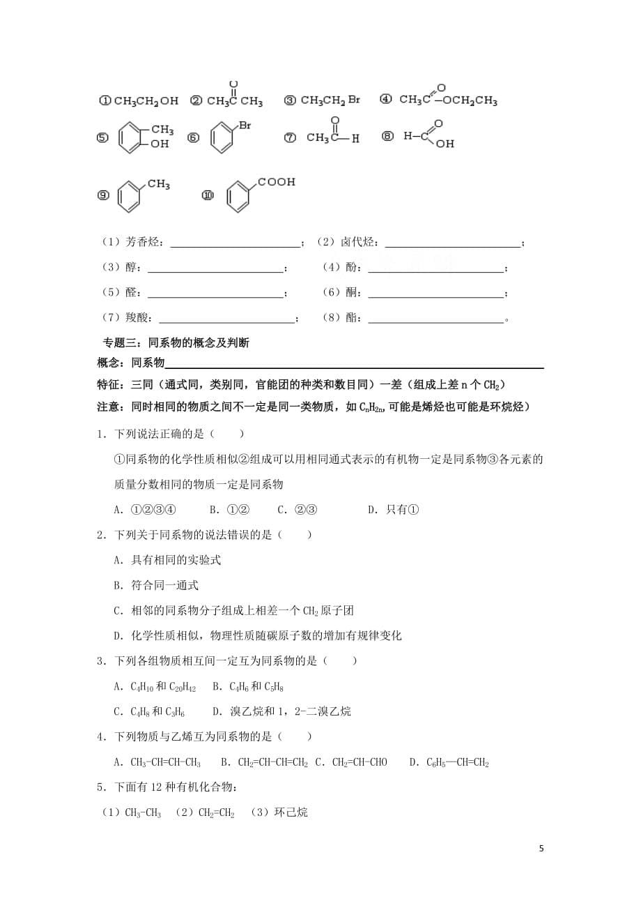 山西省高中化学 第1章 第1节 有机化学的发展 有机化合物的分类（第1课时）学案（无答案）_第5页