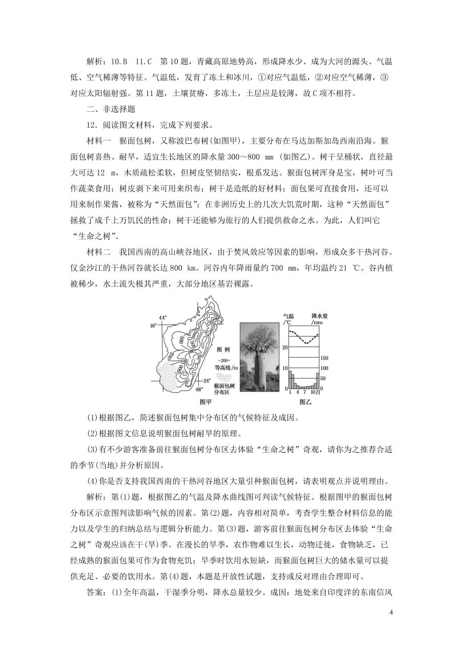 2020版高考地理一轮复习 课时跟踪检测（十五）自然地理要素变化与环境变迁自然地理环境的整体性（含解析）湘教版_第4页