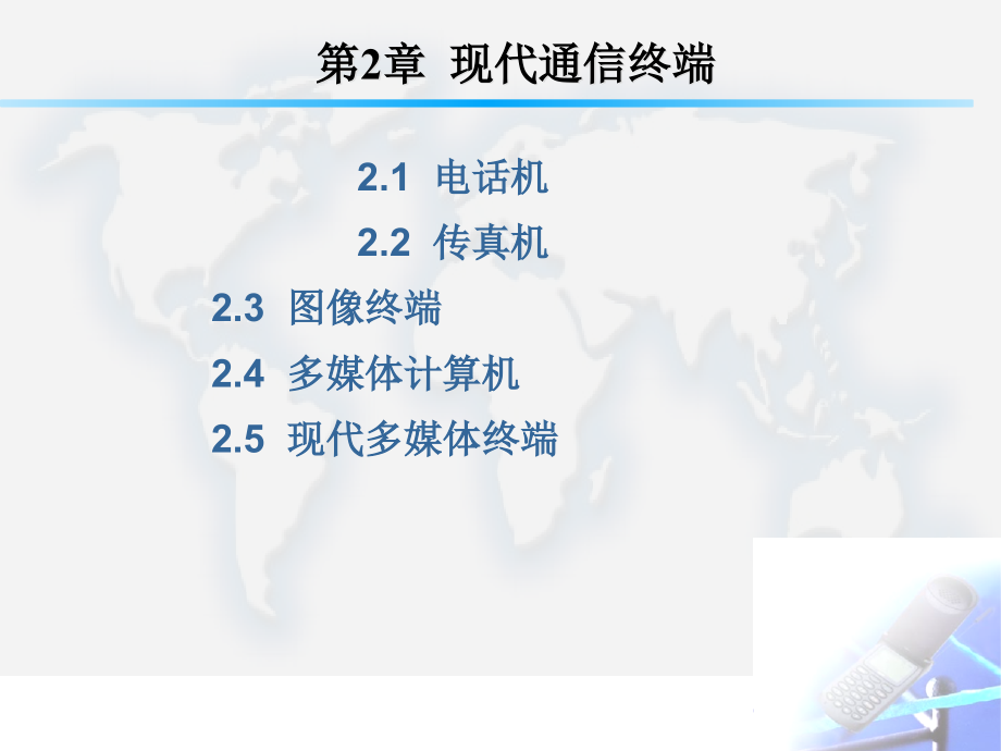 漫谈现代通信终端_第1页