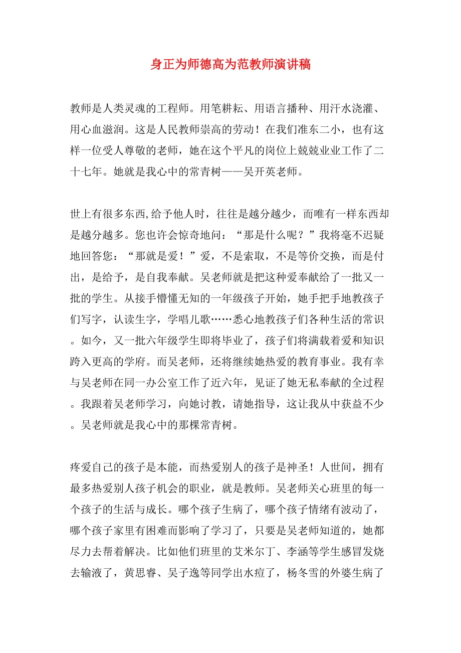 身正为师德高为范教师演讲稿_第1页