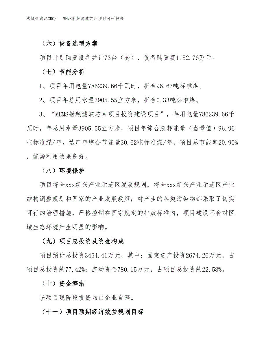 MEMS射频滤波芯片项目可研报告（立项申请）_第3页