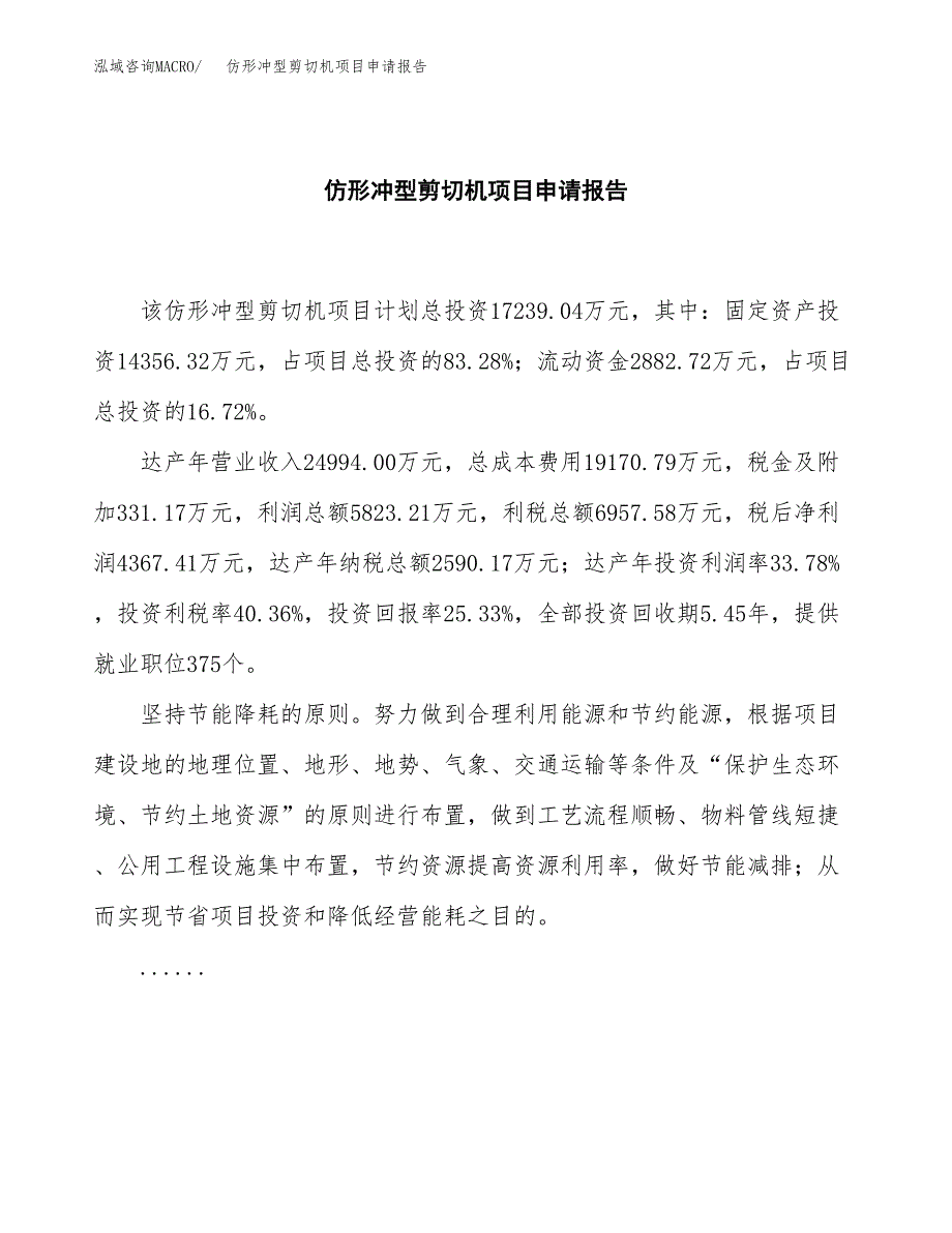 仿形冲型剪切机项目申请报告模板（总投资17000万元）.docx_第2页